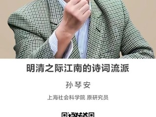 名师讲坛|明清之际江南的诗词流派