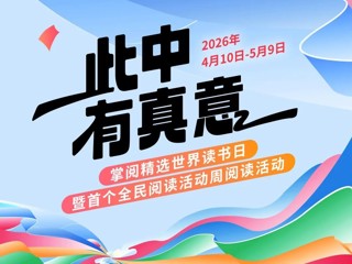 有奖活动丨此中有真意——掌阅精选2026年世界读书日活动来啦！