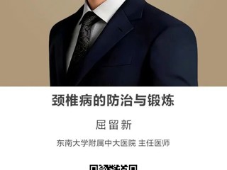 名师讲坛|颈椎病的防治与锻炼