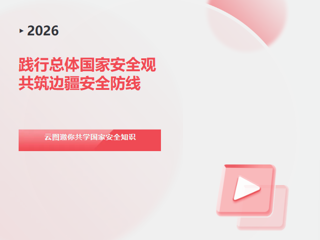 有奖竞答活动 | 践行总体国家安全观，共筑边疆安全防线——云图邀你共学国家安全知识