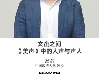 名师讲坛|文蛮之间——《美声》中的人声与声人