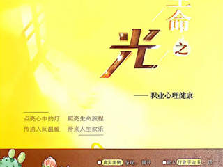 活动预告丨《生命之光——职业心理健康》新书发布会暨体验式心理沙龙