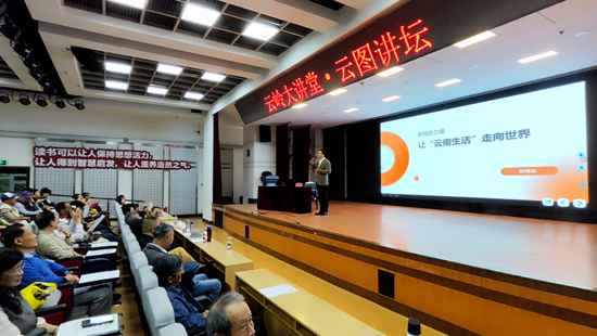 “影视的力量——让‘云南生活’走向世界”公益讲座在省图书馆成功举办