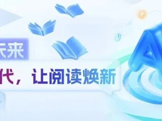 【阅读有礼】活动丨智读未来：AI时代，让阅读焕新