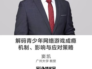 名师讲坛|解码青少年网络游戏成瘾：机制、影响与应对策略