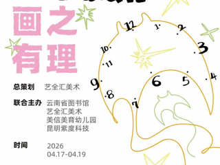 云图展讯|“画之有理”2026年艺全汇美术X美信美育时光艺术展