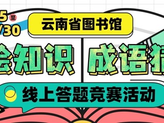 “全民读书月”有奖活动 | 云南省图书馆“图绘知识，成语猜谜”线上竞答活动邀您参与！