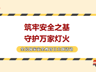 有奖活动|筑牢安全之基，守护万家灯火——全民国家安全教育日主题竞答活动