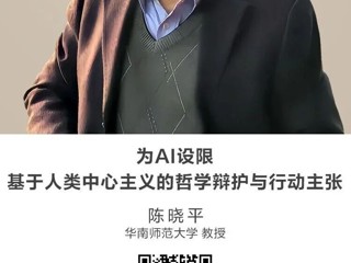 名师讲坛|为AI设限：基于人类中心主义的哲学辩护与行动主张