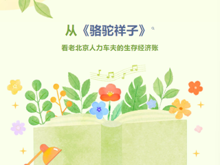 阅享万千丨从《骆驼祥子》看老北京人力车夫的生存经济账