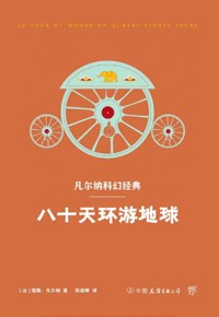 好书荐读：《八十天环游地球》