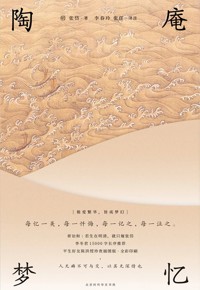 好书荐读：《陶庵梦忆》