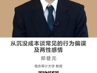 名师讲坛|从沉没成本谈常见的行为偏误及两性感情