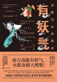 好书荐读：《有妖气：西游记妖怪图典》