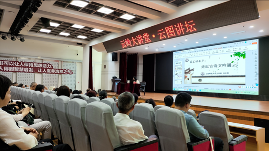 以声传韵 以读润心——“云图讲坛”带读者领略古诗文吟诵之美
