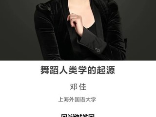 名师讲坛|舞蹈人类学的起源