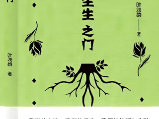活动预告丨《生生之门——木》主题读书会