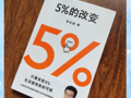 报名 | 云图·悦读疗愈2026年第1期读书分享会预告：《5%改变》——从心理系视角，走出内耗，解锁成长新可能