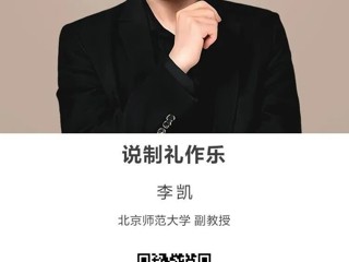 名师讲坛|说制礼作乐