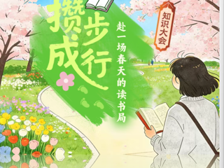 有奖活动|@所有人，知识大会邀您赴约，一路书香不负春光！