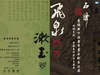 飞泉漱玉——石峰意临安宁温泉摩崖石刻书法展