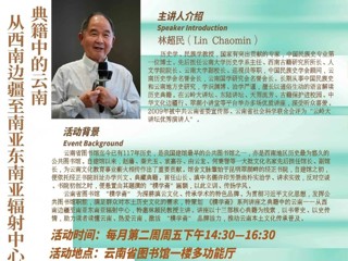 讲座预告 |《樸学斋》系列讲座之典籍中的云南——从西南边疆至南亚东南亚辐射中心
