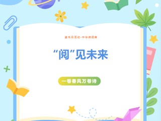 有奖活动｜“阅”见未来•一卷春风万卷诗