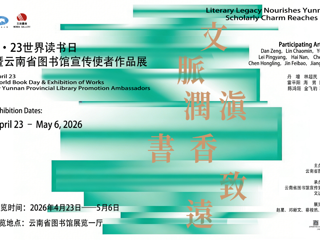 文脉润滇  书香致远——4·23世界读书日暨云南省图书馆宣传使者作品展