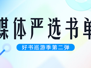 特别企划｜掌阅精选好书巡游季第二弹：媒体严选书单