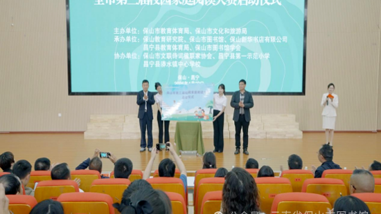 保山市2026年世界读书日“思奇阅读”活动暨第三届校园家庭阅读大赛启动仪式圆满举行