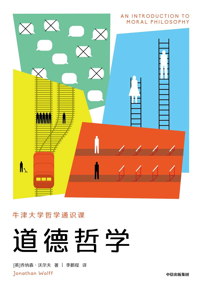 自然博物主题图书推荐 |&nbsp;《道德哲学》