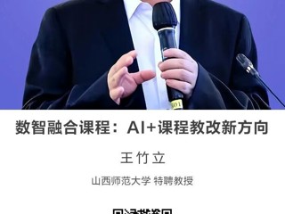名师讲坛|数智融合课程：AI+课程教改新方向