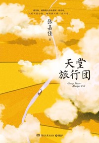 好书荐读：《天堂旅行团》