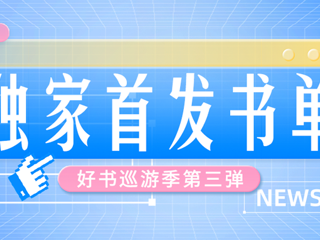 特别企划 | 掌阅精选好书巡游季第三弹：8本独家首发图书抢先读！