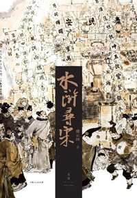 好书荐读:《水浒寻宋》