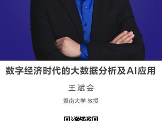 名师讲坛|数字经济时代的大数据分析及AI应用