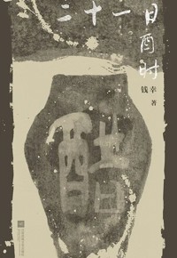 好书推荐：《二十一日酉时》
