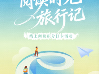 云南省图书馆“阅读时光旅行记”第七期线上阅读积分打卡有奖活动开始啦！