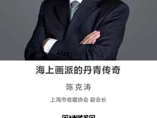 名师讲坛|海上画派的丹青传奇