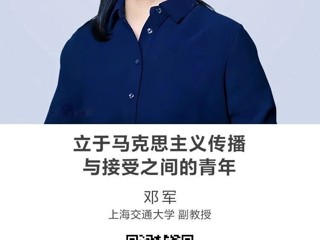 名师讲坛|立于马克思主义传播与接受之间的青年