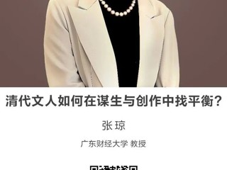 名师讲坛|清代文人如何在谋生与创作中找平衡?