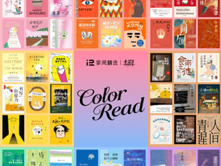 掌阅精选「好书巡游季」第四弹|在书页里，来一场“Color  Read”