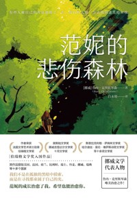 好书荐读：《范妮的悲伤森林》