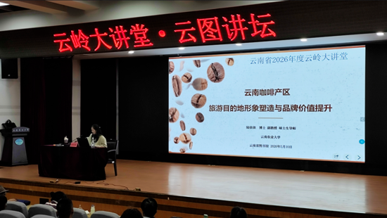以咖为媒，以旅为径——“云图讲坛”解读云南咖啡产区品牌升级路径