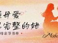 本周书单 | 读懂母爱，看见完整的她
