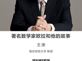 名师讲坛|著名数学家欧拉和他的故事