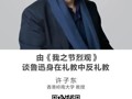 名师讲坛|由《我之节烈观》谈鲁迅身在礼教中反礼教