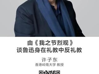 名师讲坛|由《我之节烈观》谈鲁迅身在礼教中反礼教