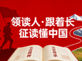 云图邀你当领读人｜跟着长征读懂中国
