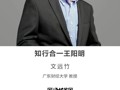 名师讲坛|知行合一王阳明
